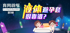 液體避孕套不靠譜？