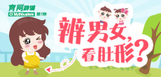 辨男女，看肚形？