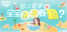 多汗夏季，寶寶洗澡要勤？