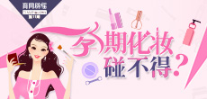 孕期化妝碰不得？