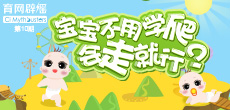 寶寶不用學(xué)爬，會走就行？