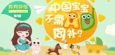 中國寶寶不需AD同補？