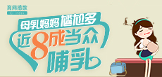 母乳媽媽尷尬多，近8成當(dāng)眾哺乳