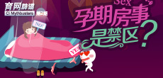 孕期房事是禁區(qū)？